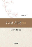 (우리말) 사서 = 四書 : 논어.대학.중용.맹자 표지 이미지