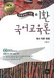 이환 국어교육론-임용국어의 지존(2013)