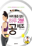 허리 통증 잡는 하루 2분 공체조