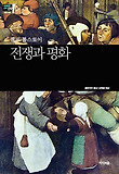 전쟁과 평화 표지 이미지