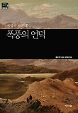 폭풍의 언덕 표지 이미지
