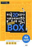 미국 20대가 가장 많이 쓰는 영어 BOX 표지 이미지