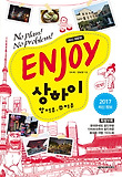 (No plan! no problem!) Enjoy 상하이 : 항저우·쑤저우 표지 이미지