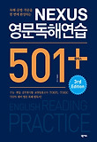 (독해.문법.작문을 한 번에 완성하는) Nexus 영문 독해 연습 501 플러스 표지 이미지