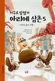 (거꾸로 탐험가) 아리예 삼촌. 5, 사하라 숲속 여행 표지 이미지