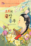 초희의 글방 동무 표지 이미지
