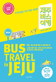 제주 버스 여행-뚜벅이들을 위한 맞춤 여행법