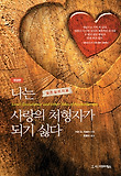 (실존심리치료) 나는 사랑의 처형자가 되기 싫다 표지 이미지