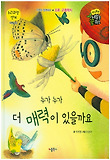 누가 누가 더 매력이 있을까요 표지 이미지