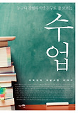 수업-누구나 경험하지만 누구도 잘 모르는