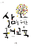 삶을 위한 국어교육 표지 이미지