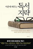 마흔에 배우는 독서지략