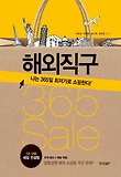 해외직구 365 sale : 나는 365일 최저가로 쇼핑한다! 표지 이미지