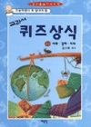교과서 퀴즈상식 1(사회경제지리)