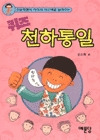 초등학생의 지식과 사고력을 높여주는 퀴즈 천하통일