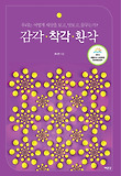 감각.착각.환각 표지 이미지