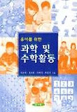 유아를 위한 과학 및 수학활동