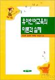 유아 언어교육의 이론과 실제(개정판)