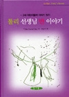 툴리 선생님 반 이야기 (2세 어린이들의 이야기 짓기)