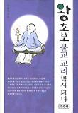 왕초보 불교 교리 박사 되다