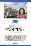 안네의 일기 표지 이미지