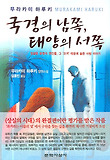 국경의 남쪽, 태양의 서쪽 : 무라카미 하루키 장편소설 표지 이미지