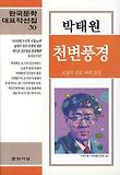 천변풍경 외 표지 이미지