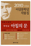 아침의 문(2010 제 34회 이상문학상 작품집 대상수상작)
