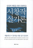 시창작 실기론 : 상상력 개발을 위한 유형학습 표지 이미지