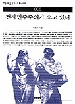 전자민주주의가 오고 있다(책세상문고우리시대 5)