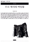 우리 역사의 여왕들(책세상문고 우리시대 9)