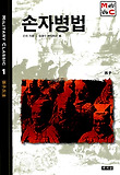 손자병법(밀리터리 클래식 1)