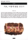 가요 어떻게 읽을 것인가(책세상문고 우리시대 26)