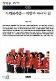 시민불복종(저항과 자유의 길)(책세상문고우리시대 35)