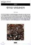 한국은 난민촌인가(책세상문고우리시대 57)