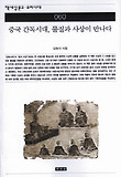 중국 간독시대 물질과 사상이 만나다(책세상문고우리시대 60)