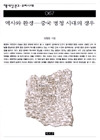 역사와 환경:중국 명청 시대의 경우(책세상문고 우리시대 67)