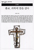 종교 과학에 말을 걸다 (책세상문고 우리시대 96)