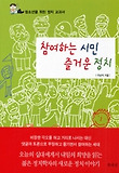 참여하는 시민 즐거운 정치