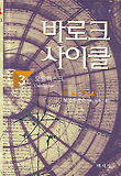 바로크 사이클. 3 : 오달리스크 표지 이미지