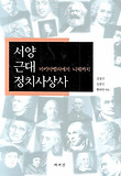 서양 근대 정치사상사