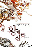 (만들어진 민족주의) 황제 신화 표지 이미지
