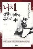 니체 실험적 사유와 극단의 사상