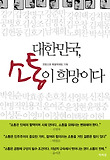 대한민국 소통이 희망이다