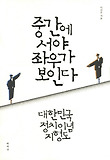 중간에 서야 좌우가 보인다