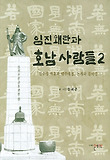 임진왜란과 호남 사람들. 2