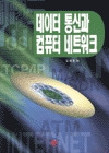 데이터 통신과 컴퓨터 네트워크