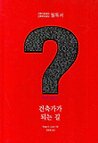 건축가가 되는 길
