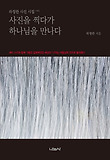 사진을 찍다가 하나님을 만나다 : 하정완 사진 시집 표지 이미지