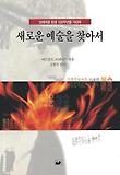 새로운 예술을 찾아서 : 브레히트 탄생 100주년을 기리며 표지 이미지